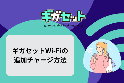 ギガセットWi-Fiの追加チャージ方法