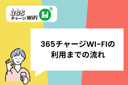 365チャージWi-Fiの利用までの流れ