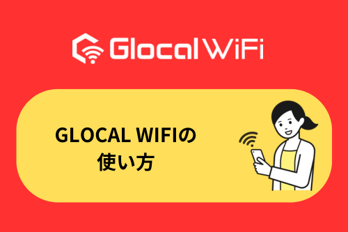 Glocal WiFiの使い方