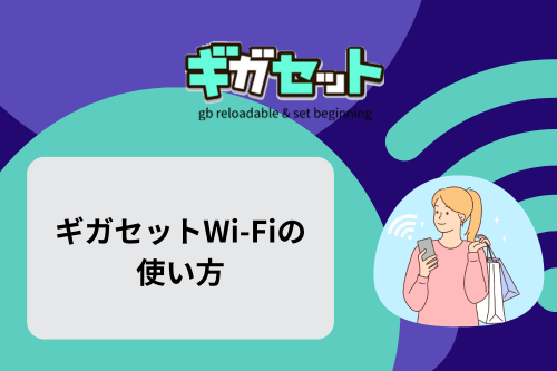 ギガセットWi-Fiの使い方