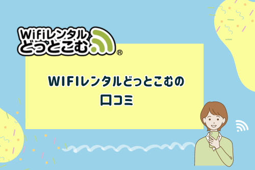 Wifiレンタルどっとこむの口コミ