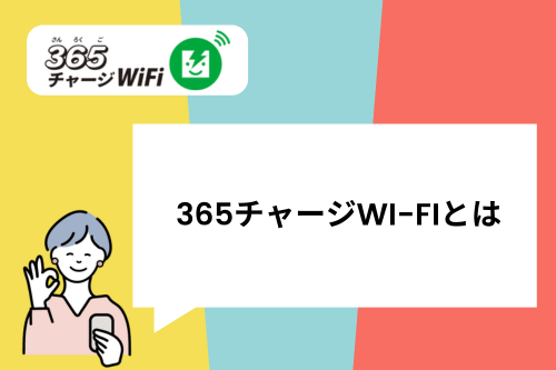 365チャージWi-Fiとは