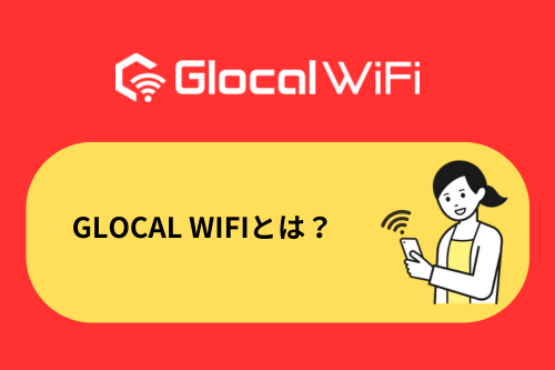 Glocal WiFiとは？