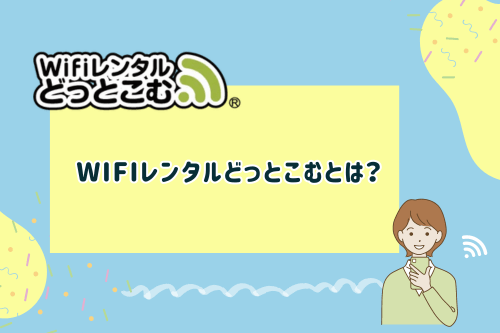 Wifiレンタルどっとこむとは？