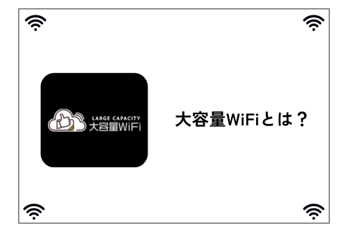 大容量WiFiとは？