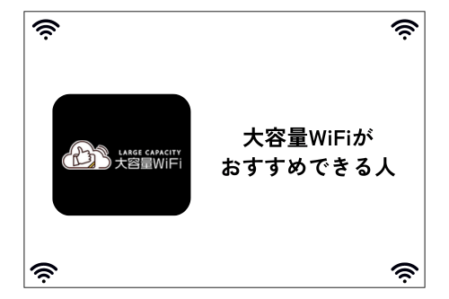 大容量WiFiがおすすめできる人