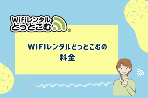 Wifiレンタルどっとこむの料金