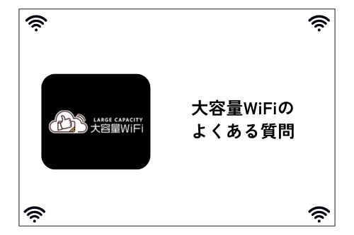 大容量WiFiのよくある質問