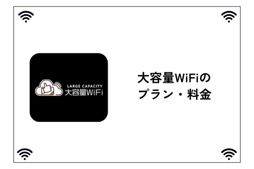 大容量WiFiのプラン・料金