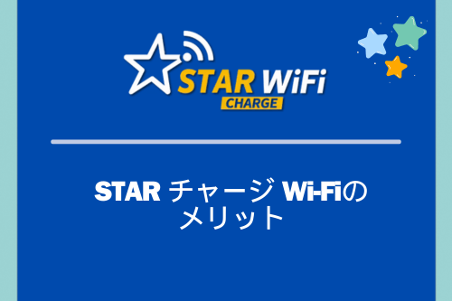 STAR チャージ Wi-Fiのメリット