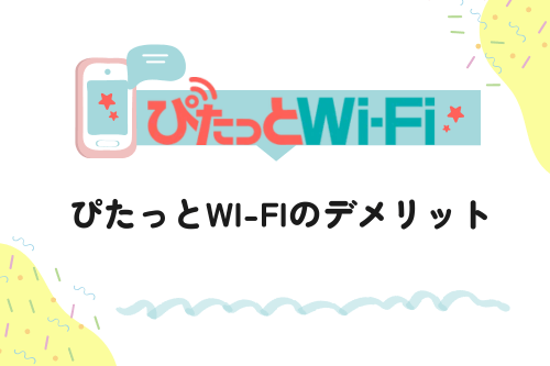 ぴたっとWi-Fiのデメリット