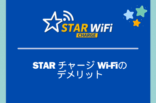 STAR チャージ Wi-Fiのデメリット