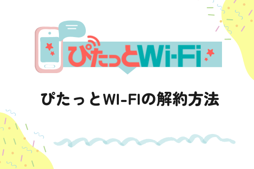 ぴたっとWi-Fiの解約方法