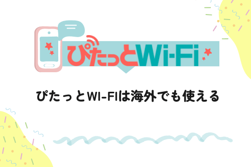 ぴたっとWi-Fiは海外でも使える