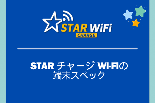 STAR チャージ Wi-Fiの端末スペック