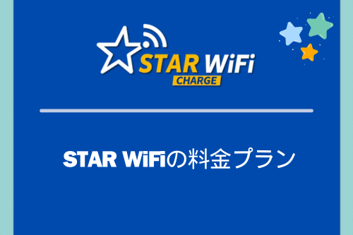 STAR WiFiの料金プラン