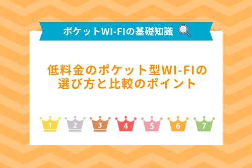 低料金のポケット型Wi-Fiの選び方と比較のポイント