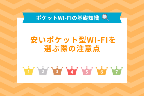 安いポケット型Wi-Fiを選ぶ際の注意点 