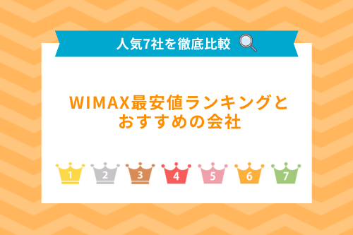 【人気7社を比較】WiMAX最安値ランキングとおすすめの会社