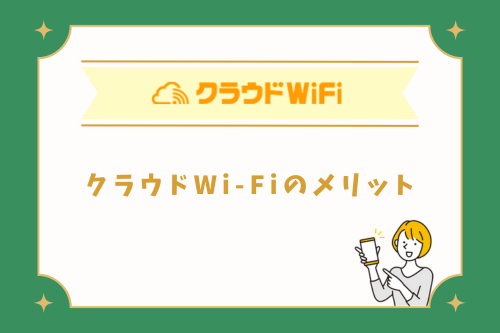 クラウドWi-Fiのメリット