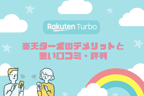 Rakuten Turbo(楽天ターボ)のデメリットと悪い口コミ・評判