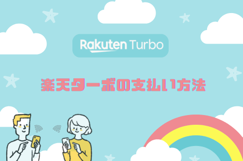 Rakuten Turbo(楽天ターボ)の支払い方法