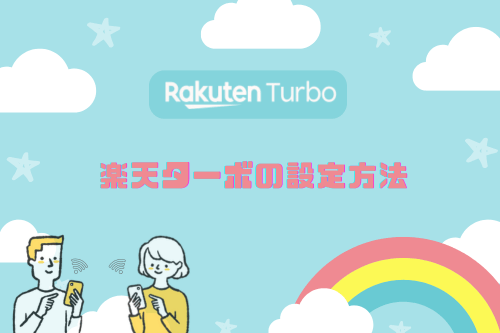 Rakuten Turbo(楽天ターボ)の設定方法