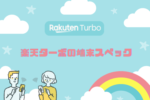 Rakuten Turbo(楽天ターボ)の端末スペック