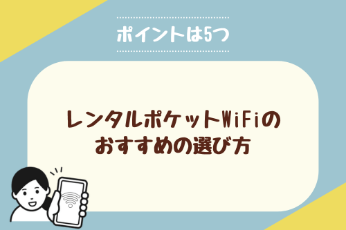 レンタルポケットWiFiのおすすめの選び方