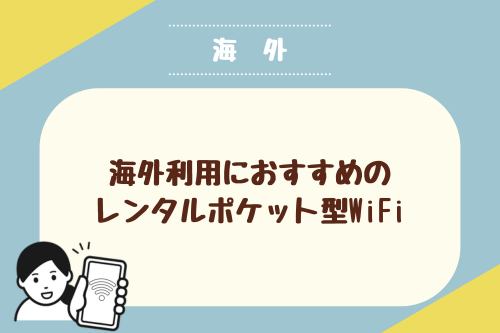 【海外】海外利用におすすめのレンタルポケット型WiFi