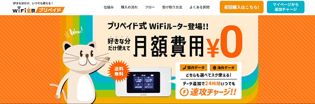 WiFi東京プリペイド