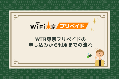 WiFi東京プリペイドの申し込みから利用までの流れ