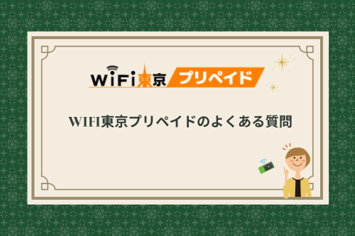 WiFi東京プリペイドのよくある質問