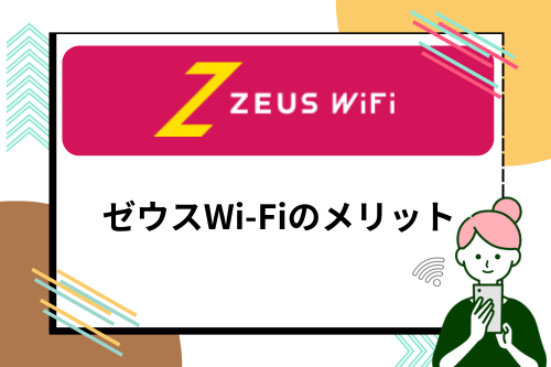 ゼウスWi-Fiのメリット