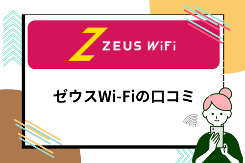 ゼウスWi-Fiの口コミ