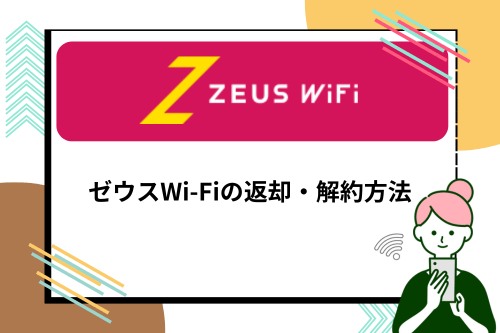 ゼウスWi-Fiの返却・解約方法