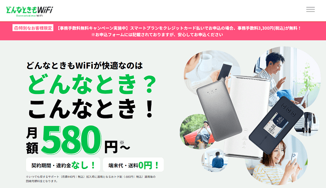 どんなときもWiFi forレンタル