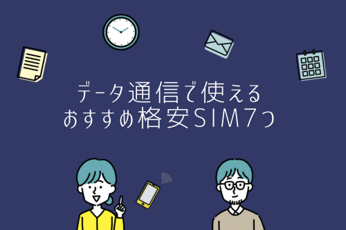 データ通信で使えるおすすめ格安SIM7つ