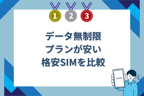 データ無制限プランが安い格安SIMを比較