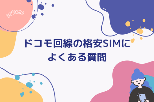 ドコモ回線の格安SIMによくある質問