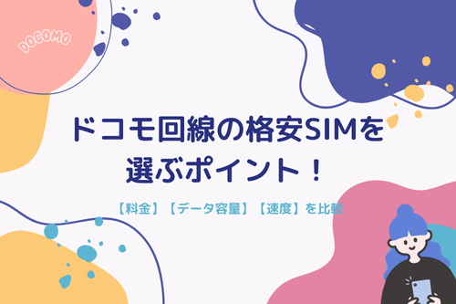 ドコモ回線の格安SIMを選ぶポイント！【料金】【データ容量】【速度】を比較