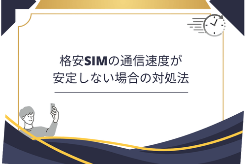 格安SIMの通信速度が安定しない場合の対処法