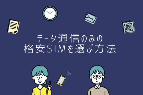 データ通信のみの格安SIMを選ぶ方法