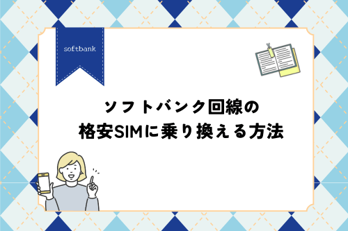 ソフトバンク回線の格安SIMに乗り換える方法