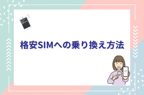 格安SIMへの乗り換え方法