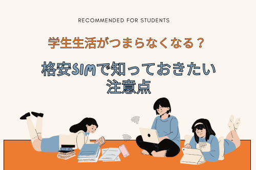 学生生活がつまらなくなる？格安SIMで知っておきたい注意点