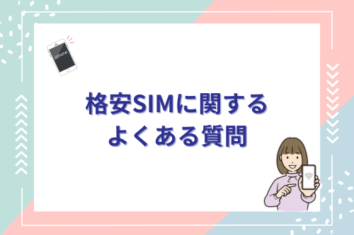 格安SIMに関するよくある質問