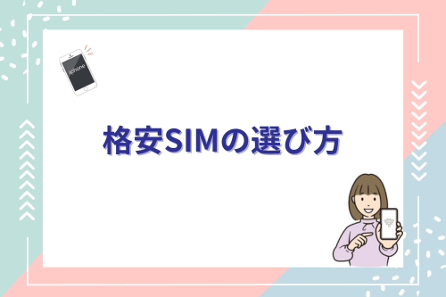 格安SIMの選び方