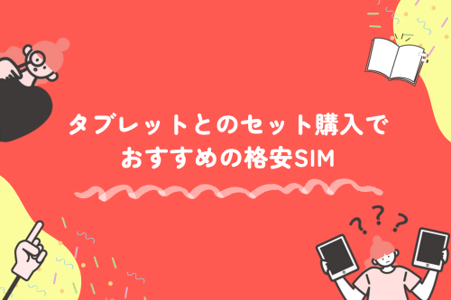 タブレットとのセット購入でおすすめの格安SIM