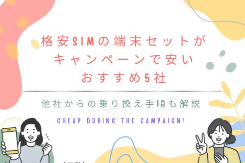 格安SIMの端末セットがキャンペーンで安いおすすめ5社｜他社からの乗り換え手順も解説